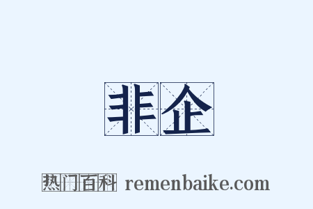 非企是什么意思的图片